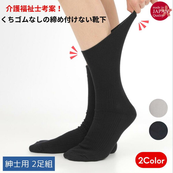 【楽天スーパーSALE 10%オフ+クーポン+P2倍】紳士 綿混 くちゴムなし ゆったり 靴下 24-26cm 2足組 リブ 日本製 介護福祉士考案 ソックス 締め付けない 履きやすい 介護 老人 高齢者 シニア 病院 入院 伸びる リハビリ 冷え対策 メンズ 綿 プレゼント