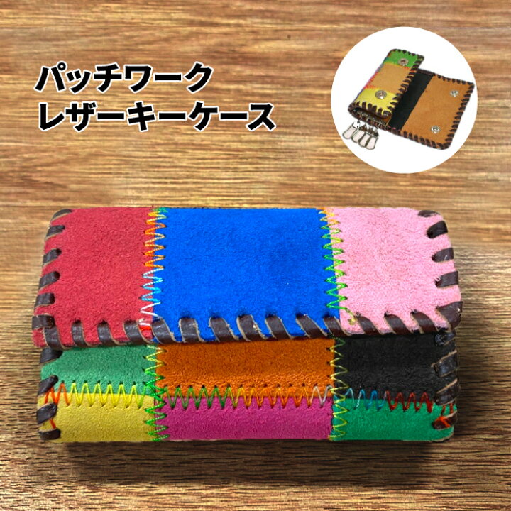 楽天市場 パッチワークキーケース かわいい おしゃれ 通勤 通学 レディース メンズ プレゼント 贈り物 祝い グッズ 小物入れ 鍵 収納 雑貨 敬老の日 クリスマス 誕生日 母の日 父の日 キーホルダー 6連 送料無料 セレクト雑貨 Ruby