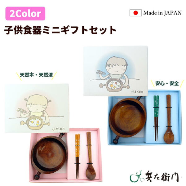 【楽天スーパーSALE期間P2倍+クーポン発行中】兵左衛門 木製子供食器ミニ ギフトセット 木製 漆塗 スープカップ お箸 スプーン 出産祝い 男の子 女の子 子供用 幼児用 贈り物 プレゼント カトラリーギフトボックス  カトラリー ギフト 食器 箸