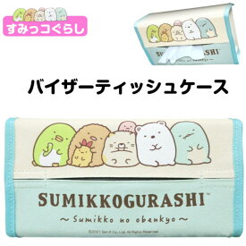 ＼21日9時59分まで10％オフクーポン発行中／バイザーティッシュケース すみっコぐらし キャラクターグッズ 人気 ブランド 明邦 すみっコぐらしグッズ カー用品 雑貨 テッシュケース 車収納 インテリア ティッシュカバー プレゼント ギフト 祝い 送料無料