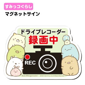 楽天市場 マグネット ドライブレコーダー ステッカー キャラクターの通販 楽天市場 マグネット ドライブレコーダー ステッカー キャラクターの通販