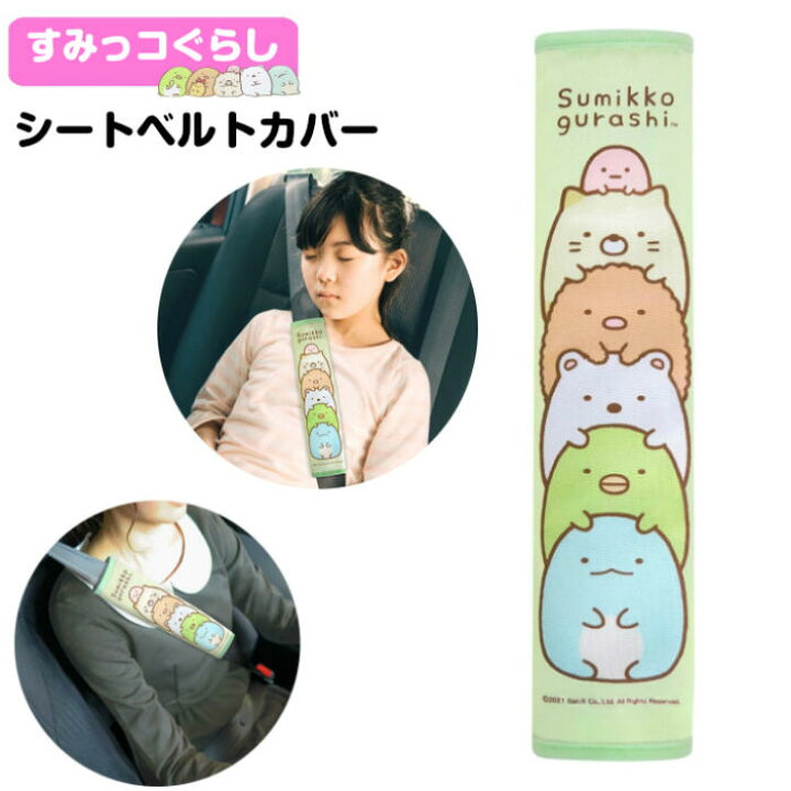 楽天市場 Gu022 シートベルトカバー すみっコぐらし キャラクターグッズ 車グッズ カー用品 ギフト プレゼント キッズレディース ストッパー ドライブ カーグッズ すみっこ カーアクセサリー 車通勤 妊婦 子供 プレゼント ギフト 新生活 セレクト雑貨 Ruby 楽天市場 Gu022 シートベルトカバー すみっコぐらし キャラクターグッズ 車グッズ カー用品 ギフト プレゼント キッズレディース ストッパー ドライブ カーグッズ すみっこ カーアクセサリー 車通勤 妊婦 子供 プレゼント ギフト 新生活 セレクト雑貨 Ruby