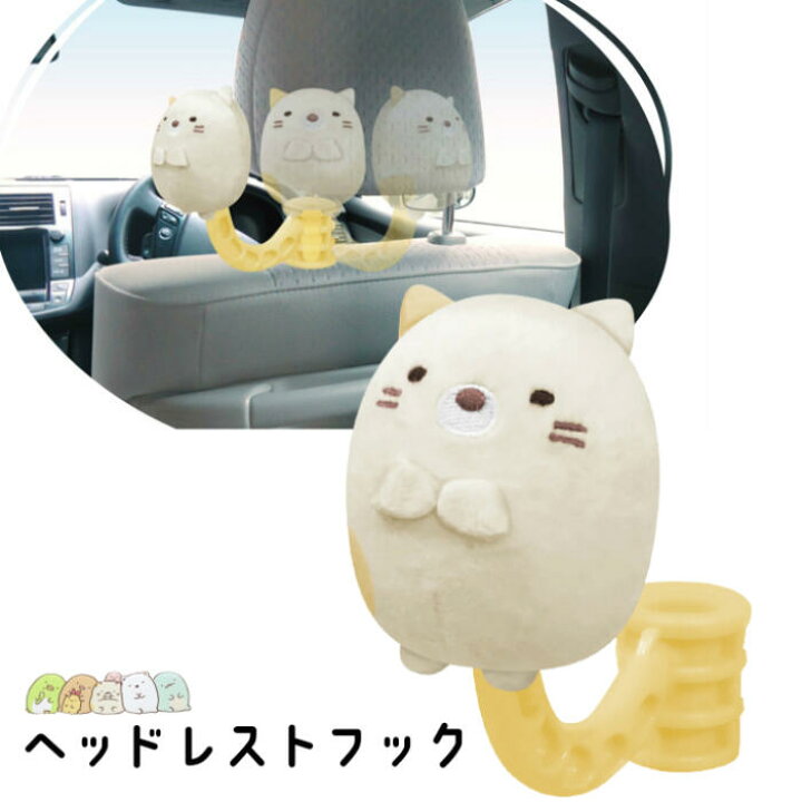 楽天市場 Gu030 ヘッドレストフック すみっコぐらし 車内 カー用品 車用品 アクセサリー 便利 グッズ キャラクター 吊り下げ 引っ掛ける 買い物袋 マイバッグ エコバッグ 後部座席 雑貨 袋掛け フック かわいい 簡単 取り付け セレクト雑貨 Ruby 楽天市場 Gu030 ヘッドレストフック すみっコぐらし 車内 カー用品 車用品 アクセサリー 便利 グッズ キャラクター 吊り下げ 引っ掛ける 買い物袋 マイバッグ エコバッグ 後部座席 雑貨 袋掛け フック かわいい 簡単 取り付け セレクト雑貨 Ruby