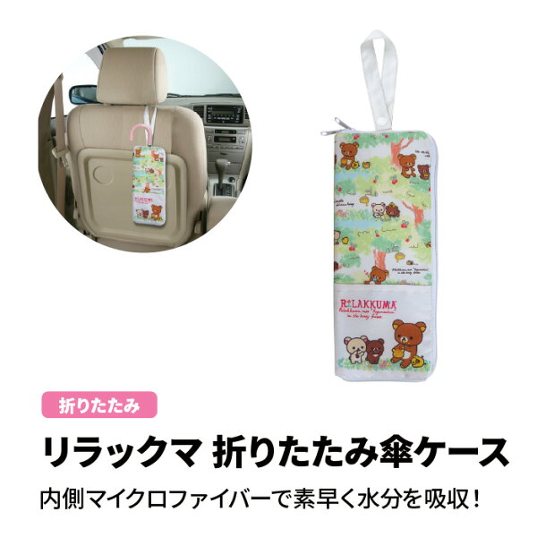 【楽天スーパーSALE 半額商品+クーポン+P2倍】リラックマ 折りたたみ 傘ケース マイクロファイバー 素材 吸水 コンパクト 収納 通勤 通学 折り畳み 傘  雨 レイングッズ 電車通勤 ベルト付き 動物 ギフト 持ち運び 傘 カバー