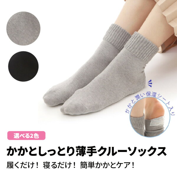 【楽天スーパーSALE 20%オフ+クーポン+P2倍】日本製 かかと しっとり 潤い 薄手 クルーソックス 送料無料 女性用 かかとケア 2021 新作 ファッション ストッキング ヘルス 健康 伝線対策 足裏 セルフケア 履くだけ 寝るだけ 保湿