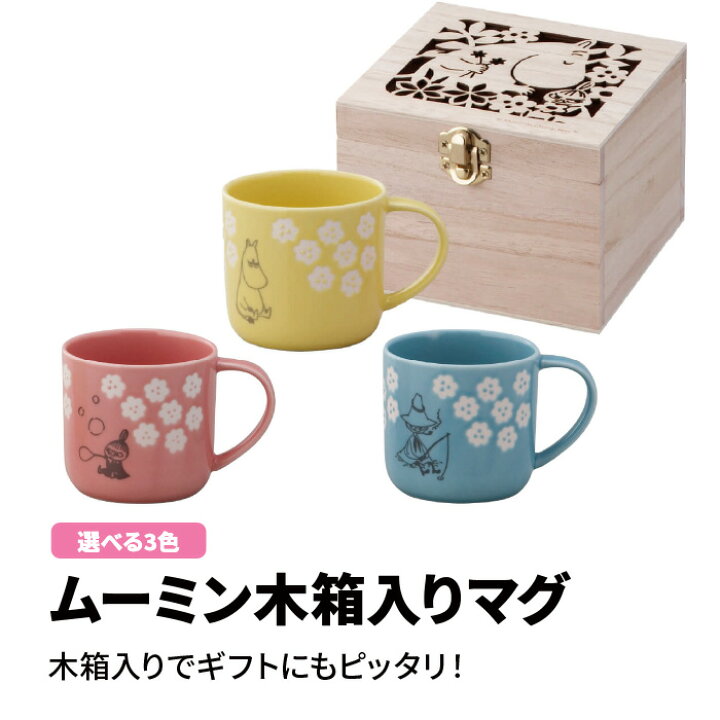 楽天市場 ムーミン 木箱入り マグ Moomin マグカップ キャラクター グッズ かわいい キッチン用品 コーヒー 牛乳 ミルク 紅茶 ティー スープ 色違い カラーバリエーション 3色 リトルミー Little My スナフキン Snufkin ギフト 母の日 子供の日 ハロウィン クリスマス