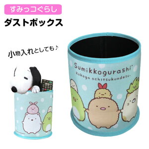 ダストボックス すみっコぐらし ゴミ箱 小物入れ 収納 カー用品 車用品 カーアクセサリー キャラクター グッズ リトルミイ ミニゴミ箱 コンパクト 在宅 インテリア 生活雑貨 筒形 ごみ箱 か