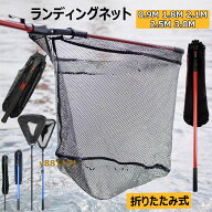玉網 たも網 ランディングネット 折りたたみ式 0.9/1.8/2.1/2.5/3.0M タモ網 伸縮式 釣りネット すくい網…