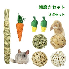 小動物 うさぎ ハムスター モルモット チンチラ おもちゃ 人気 かじり木 ?む おもちゃ 遊び道具 (8 点セット)