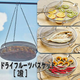 干しかご ドライフルーツバスケット 2段 干物 ステンレス 干し網 頑丈 食物乾燥 水切り 網 2段 干し野菜 グリッド 食器干し キャンプ 野菜干しネット ステンレス ドライネット 衛生的で錆びにくく丈夫 食器洗い乾燥機対応 お手入れが簡単 キャンプ 耐蝕性 耐久性に優れ