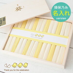 揖保乃糸 内祝い 名入れの人気商品 通販 価格比較 価格 Com