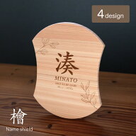 檜の命名書 Name shield 盾型 命名札 木製 オーダー ヒノキ おしゃれ 赤ちゃん 出産祝い 男の子 女の子 …