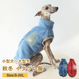イタグレ 服 冬 背開き ベスト 【 背中ボタン 】 ボア フリース ハイネック 暖かい 犬服 イタリアングレーハウンド ウィペット ベドリントンテリア 犬 ペット服 ドッグウェア 寒さ対策 防寒 軽い