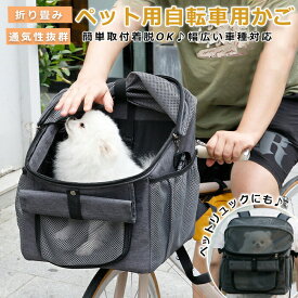 ペットキャリー カゴ ペット 自転車カゴ ペット自転車バッグ 猫 犬 自転車かご 前かご ペットキャリー 折りたたみ カゴバッグ 2WAY キャリーバッグ ペット リュック ペットバッグ ペット おしゃれ 通院 お出かけ 小型用 自転車 かご 旅行 軽量 災害時 避難用 飛び出し防止