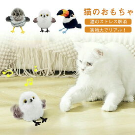 猫 おもちゃ 羽ばたく鳥 カッコウ・シジュウカラ USB充電式 鳥 電動おもちゃ はばたく 猫玩具 リアルな鳥鳴き声 タッチ起動 子猫のおもちゃ ぬいぐるみ キャットニップの猫のおもちゃ インタラクティブな猫のおもちゃ