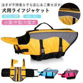 犬用ライフジャケットわんちゃん用小型犬あごのせ中型犬水遊び プール 海川救命胴衣犬用フローティングベスト 犬用浮き輪 安全な泳ぎを補助 水泳用 ジャケット事故防止 リハビリ ライフベスト 反射ライン ペットグッズ 海水浴
