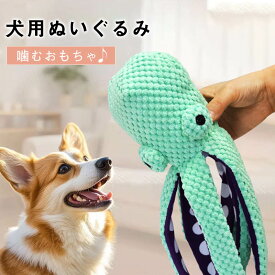 犬用ぬいぐるみ 犬用おもちゃ 犬 おもちゃ 音が鳴る 音が出るぬいぐるみ ペット玩具 犬玩具 ストレス発散 ペット ぬいぐるみ おもちゃ 遊び 章魚 柔らかい 噛む ペット ペット用品 おしゃれ 可愛い デンタルケア