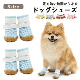 【帰宅後足拭き不要】ドッグシューズ 犬の靴 夏 犬靴 通気性シューズ 滑り止めゴム底 マジックテープでしっかり固定犬用靴 散歩くつ 犬用ブーツ 汚れ防止 防水 柔らかい ケガ防止保護シューズ ペットグッズメッシュ介護 怪我 靴 履かせやすい