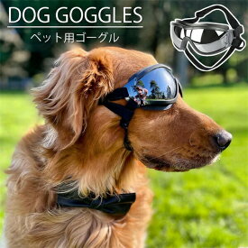 犬用ゴーグル ペット用品 サングラス 防塵 ホコリ ペットゴーグル お散歩グッツ ペット用お出かけ用 写真 撮影 小道具 防止 散歩 調整可能 防風 防曇 犬メガネ コスチューム ブラック 送料無料