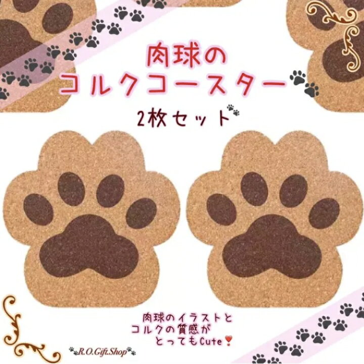 楽天市場】※送料無料◇かわいい肉球コースター(2個セット)◇肉球 