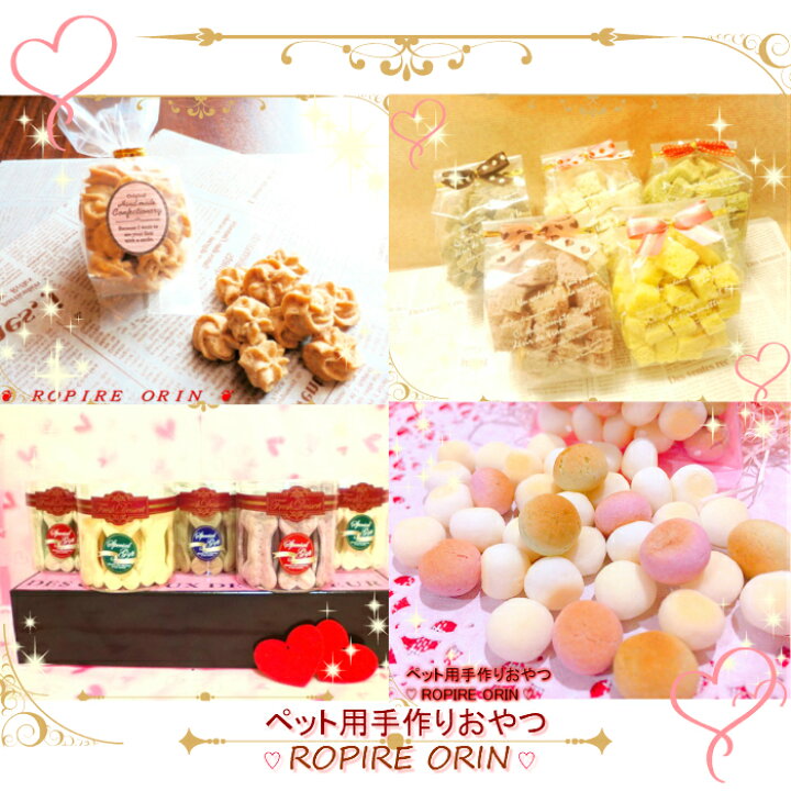 楽天市場 選べるおやつ オフ会などのぷちギフトに最適 ぷちラッピング付 ぷちギフトa 10個 無添加 犬用おやつ 猫用おやつ 犬用ギフト 猫用 ギフト ペット用手作りおやつ Ropire Orin
