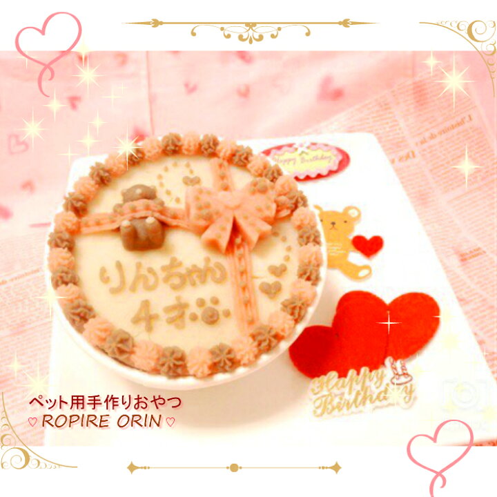 犬用ケーキ 犬用おやつ ペット用ケーキ 無添加 ペット用手作りおやつ