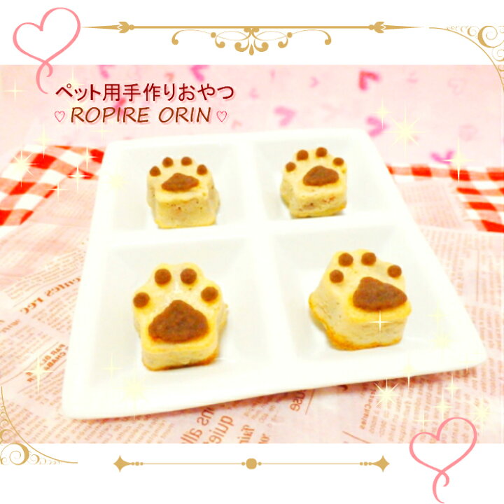 楽天市場 ささみのかわいい肉球ハンバーグ ４個 愛犬用ごはん 愛猫用ごはん ペット用ごはん 手作りごはん 無添加 ペット用手作りおやつ Ropire Orin