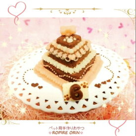 無添加素材☆◆お豆腐のぷち3段ケーキ　Sweety　ショコラ【ささみ】◆犬用ケーキ,猫用ケーキ,ペット用ケーキ,無添加