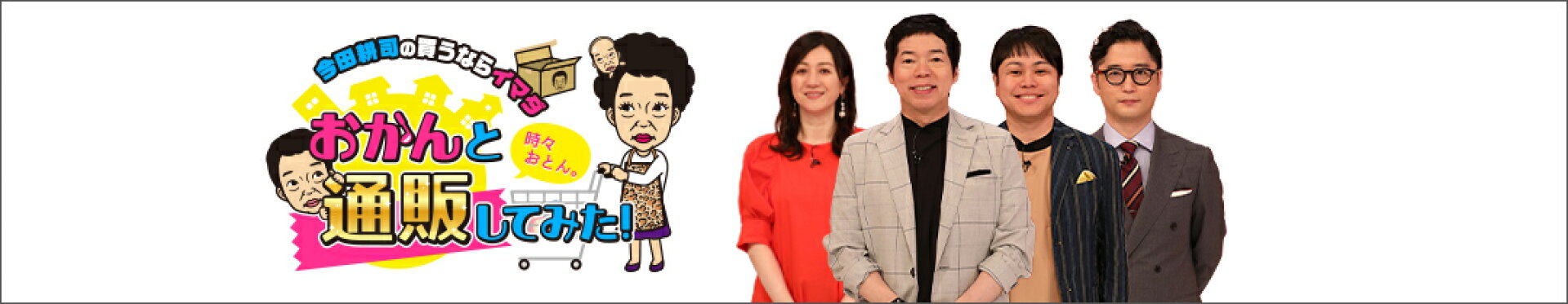 今田耕司の買うならイマダ「おかんと通販してみた！」