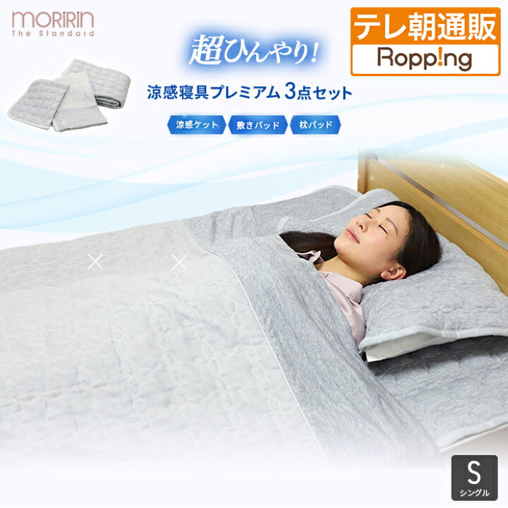 楽天市場】モリリン冷感トップクラス！ひんやり涼感寝具プレミアム  
