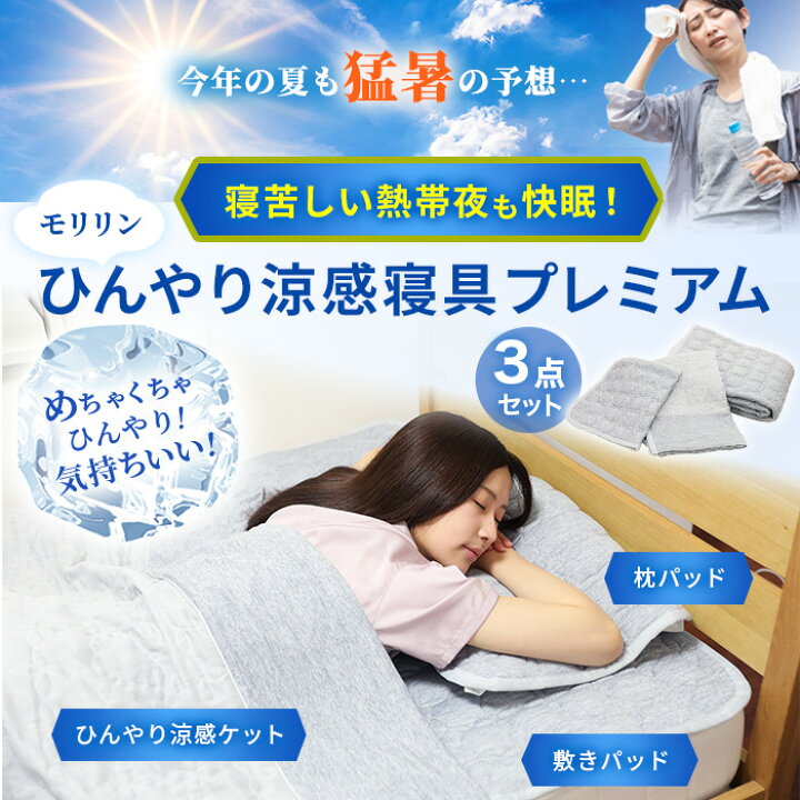 楽天市場】モリリン冷感トップクラス！ひんやり涼感寝具プレミアム  
