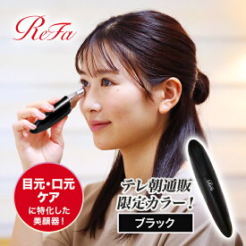 リファビューテック ポイント ブラック【テレ朝通販限定カラー】 テレビ朝日 テレ朝通販 ロッピング 美顔器 目元 口元ケア 母の日 プレゼント