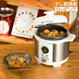 コンパクト電気圧力鍋 1.2L容量 1～2人分容量 じゅん散歩 テレビ朝日 テレ朝通販 ロッピング 簡単 時短調理 蒸し料理 煮込み料理 デザート 炊飯