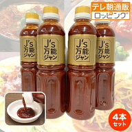 J's万能ジャン4本セット じゅん散歩 テレビ朝日 テレ朝通販 ロッピング Jノリツグ 美人健康食 韓国料理 …