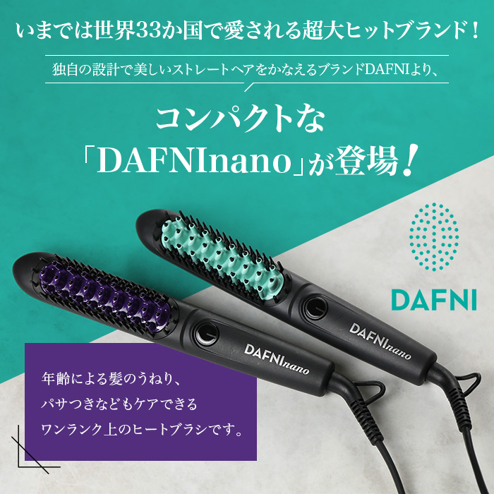 DAFNI nano（ダフニ ナノ）／ ヘア ブラシ アイロン 髪 ブラシ型 ヘア