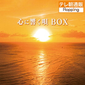 心に響く唄BOX 70_80年代名曲CD集 ニッポンめしあがれ テレビ朝日 テレ朝通販 ロッピング フォーク ロック ポップス 歌謡曲 ヒット名曲 全90曲