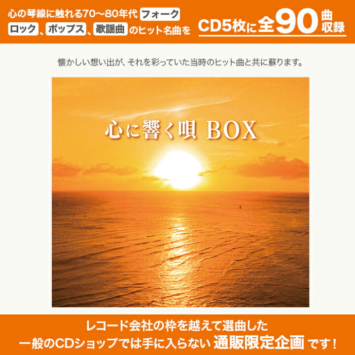 楽天市場】心に響く唄BOX 70_80年代名曲CD集 ニッポンめしあがれ 