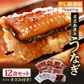 【クーポン利用で500円引き！】鹿児島県産うなぎ12食セット＆きざみ付き じゅん散歩 テレビ朝日 テレ朝通販 ロッピング 国産肉厚ウナギ 秘伝のオリジナルたれ