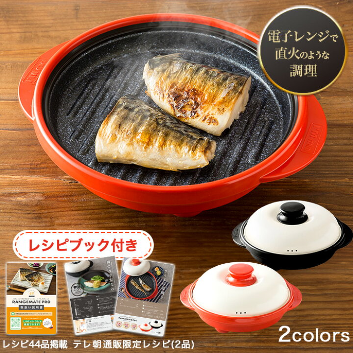 楽天市場】電子レンジ専用調理器レンジメート プロ ニッポンめしあがれ 