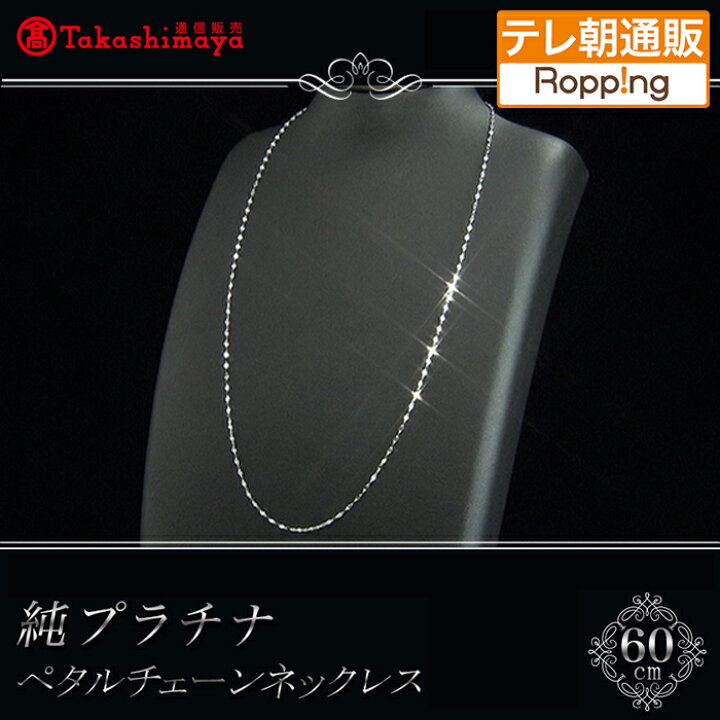 楽天市場】高島屋純プラチナペタルチェーンネックレス(60cm) ニッポン 