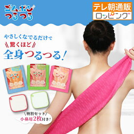 ゴムポンつるつる特別セット(期間限定特典付き) 角質除去 トーンアップ 肌に優しい 日本製 ガサガサ・ごわごわ肌に ボディタオル ボディータオル