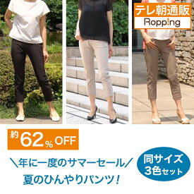 サマーセールひんやりらくらくスタイルアップパンツ 同サイズ3色セット じゅん散歩 テレビ朝日 テレ朝通販 ロッピング ストレッチ 接触冷感 股上深め スタイルアップ効果