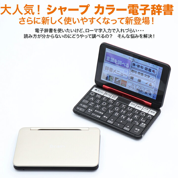 楽天市場】シャープ カラー電子辞書 通販モデル じゅん散歩 テレビ朝日 
