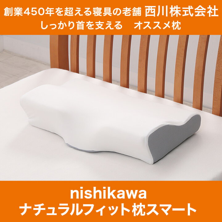 楽天市場】【単品購入用】nishikawa ナチュラルフィット枕スマート 