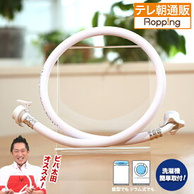 ビバ ナノバブルウォッシュホース テレビ朝日 テレ朝通販 ロッピング 洗濯ホース