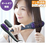 ブラシ型ヘアアイロン ダフニpower テレビ朝日 テレ朝通販 ロッピング 軽量 簡単 サラツヤ髪 とかすだけ …