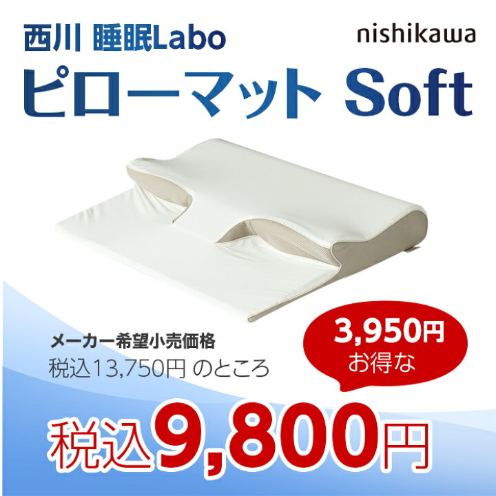 楽天市場】西川 睡眠Labo ピローマット Soft じゅん散歩 テレビ朝日 