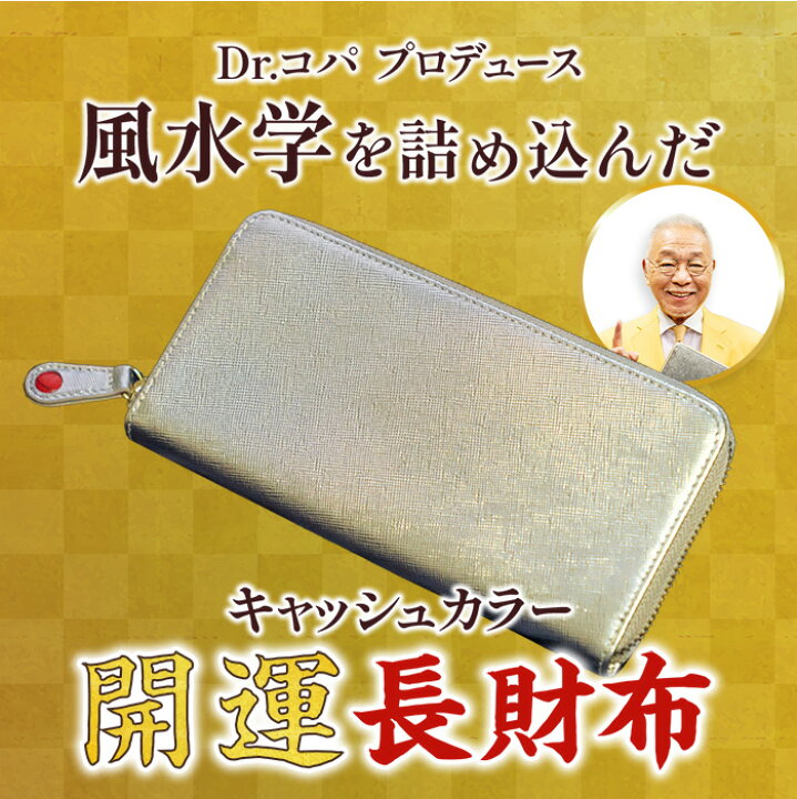 楽天市場】Dr.コパ キャッシュカラー 開運 長財布 テレビ朝日 テレ朝 