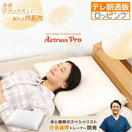 整体・トレーナー監修 NEWボディチューニングピロー エアトラスPro じゅん散歩 テレビ朝日 テレ朝通販 ロ…