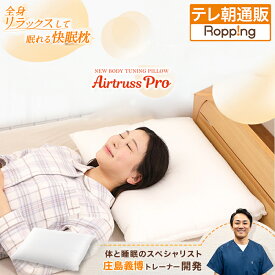 整体・トレーナー監修 NEWボディチューニングピロー エアトラスPro じゅん散歩 テレビ朝日 通販スクープ テレ朝通販 ロッピング 寝心地 通気性 日本製 睡眠